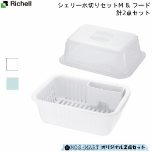 シェリー 水切り M フード 2点 セット