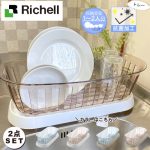 クレース ディッシュドレイナー スリム & トレー スリム 計2点セット リッチェル Richell
