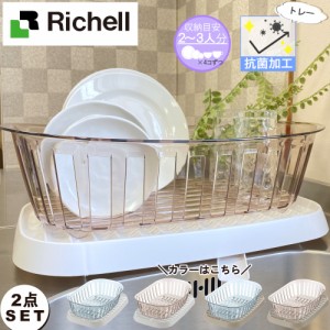 クレース ディッシュドレイナー M & トレー M 計2点セット リッチェル Richell
