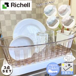 リッチェル クレース ディッシュドレーナースリム カトラリーポケット トレースリム 計3点セット