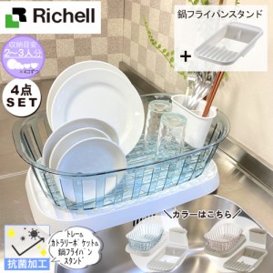 リッチェル クレース ドレーナーM カトラリーポケット トレーM 鍋フライパンスタンド 計4点セット