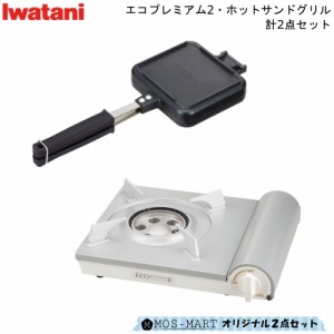 カセットフー エコプレミアム2 計2点セット ホットサンドグリル 岩谷産業 ホットサンドメーカー ホットサンドパン フライパン ホットサン