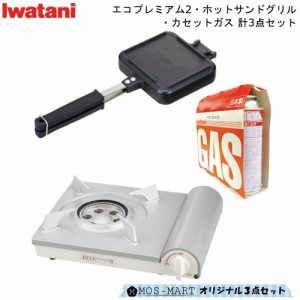 カセットフー エコプレミアム2 計3点セット ホットサンドグリル カセットガス3P 岩谷産業 ホットサンドメーカー ホットサンドパン ホット