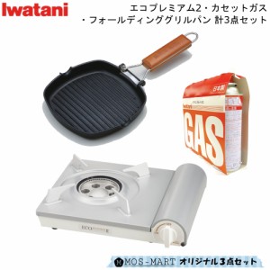 カセットフー エコプレミアム2 計3点セットTGK フォールディンググリルパン カセットガス3P 岩谷産業 グリルパン フライパン 小型グリル