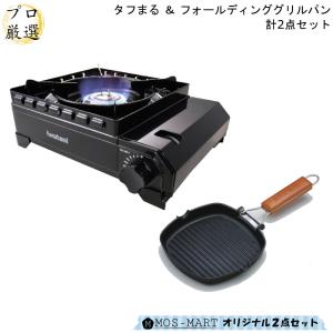 イワタニ 岩谷産業 iwatani カセットフー タフまる 谷口金属 フォールディング グリルパン 計2点セット