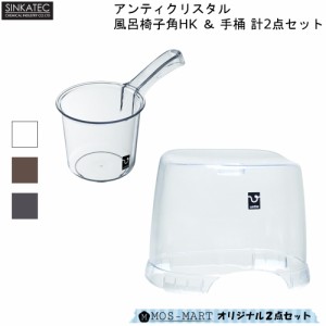 バスチェア 桶 セット アンティ クリスタル 計2点セット 風呂椅子 角HK 手桶 シンカテック 透明 フロイス