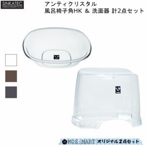 バスチェア 洗面器 セット アンティクリスタル 計2点セット 風呂椅子角HK 桶 シンカテック 透明 フロイス