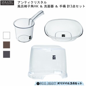 バスチェア 洗面器 手桶 セット アンティクリスタル 計3点セット 風呂椅子角HK 洗面 桶 シンカテック 透明