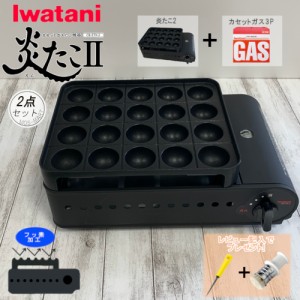 イワタニ 炎たこ 2 カセットガス たこ焼器 & カセットガス ボンベ 3P 計2点セット CB-ETK-2 岩谷産業