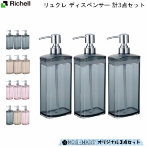 リュクレ ディスペンサー 650ml 液体タイプ 計3点セット リッチェル ソープポンプ バス用品 スタイリッシュ