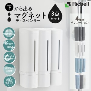 下から出る マグネット ディスペンサー 3点セット リッチェル 浮く収納 壁面収納 壁面ディスペンサー お手入れ簡単 磁石 浴室 残量確認可