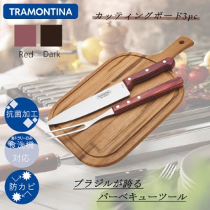 トラモンティーナ BBQ ツール カッティングボード 計3点セット バーベキューツール 3pc まな板 お肉用ナイフ フォーク 食洗機対応 TRAMON