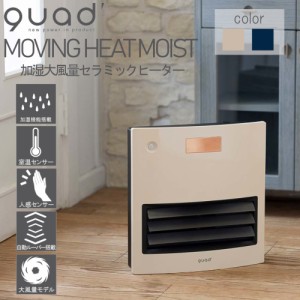 セラミックヒーター ムービングヒート モイスト 自動ルーバー 加湿 機能付 大風量 MOVINGHEAT MOIST QS212 クワッズ QUADS スタイリッシ
