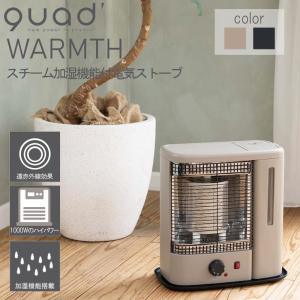 電気ストーブ ウォームス スチーム 加湿機能付 WARMTH QS213 クワッズ QUADS 加湿 暖房 ストーブ スタイリッシュ 家電 石油不要 遠赤外線