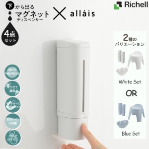 下から出る マグネット ディスペンサー 【ずれ落ち対策済】 2本 & アライス バスチェア 30H 湯桶 計4点セット リッチェル 腰かけ 浴用品