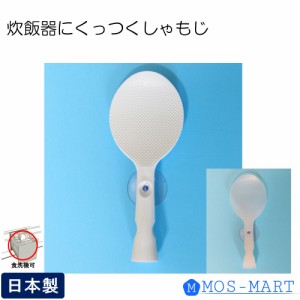 ウエルスジャパン 炊飯器にくっつくしゃもじ エンボス加工 吸盤 落ちない 本体食洗機OK 日本製