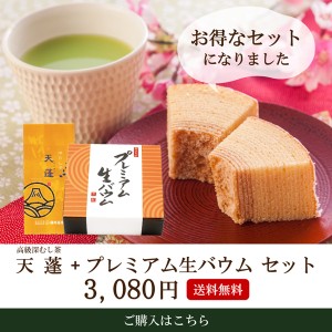  プレミアム生バウム 深蒸し茶 天蓬 セット