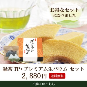 プレミアム生バウム＆緑茶ティーバッグ バームクーヘン お菓子 お茶 静岡茶 緑茶 煎茶 ティーバッグ お返し ギフト