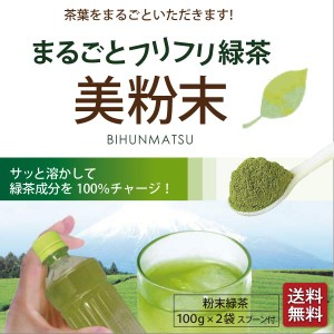 粉末緑茶　美粉末（びふんまつ）１００ｇ×２袋で税込１,２９６円、送料無料　ペットボトルで約４００杯以上