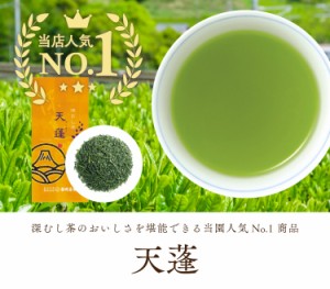 お茶 緑茶 深蒸し茶 日本茶 煎茶 茶葉 静岡茶園 深むし茶 天蓬 (てんほう)100g