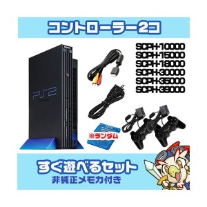 PS2 本体 純正コントローラー 2個 すぐ遊べるセット 選べる型番 SCPH 10000〜39000 互換メモリーカード付 プレステ2 プレイステーション2