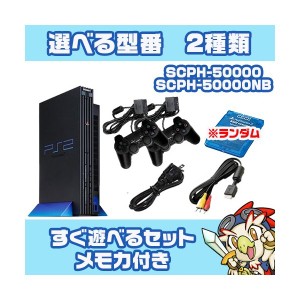 PS2 本体 純正コントローラー 2個 すぐ遊べるセット 選べる2色 SCPH-50000/50000NB 互換メモリーカード付 プレステ2 プレイステーション2