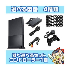 PS2 本体【中古】 純正 コントローラー 1個付き すぐ遊べるセット 選べる型番 プレステ2 SCPH 70000〜79000【中古】