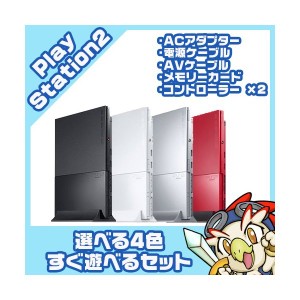 PS2 本体 純正コントローラー2個付 すぐ遊べるセット 選べる4色 SCPH-90000CB/CW/SS/CR 互換メモリーカード付 プレステ2 プレイステーシ