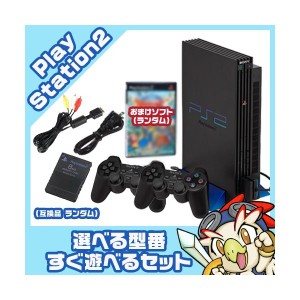 PS2 本体 純正コントローラー2個付 すぐ遊べるセット 選べる型番 SCPH-10000〜39000 互換メモリーカード付 おまけソフト付 プレステ2 プ