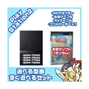 PS2 本体【中古】 純正 コントローラー 1個付き おまけ PS2 ソフト 1本付き すぐ遊べるセット プレステ2 SCPH 70000〜79000