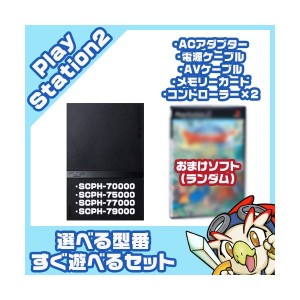 PS2 本体 純正コントローラー2個付 すぐ遊べるセット 選べる型番 SCPH-70000〜79000 互換メモリーカード付 おまけソフト付 プレステ2 プ