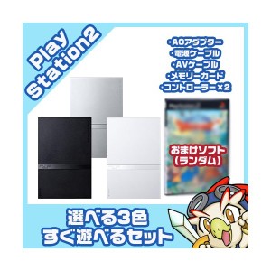 PS2 本体 純正コントローラー2個付 すぐ遊べるセット 選べる3色 SCPH-75000CB/CW/SS 互換メモリーカード付 おまけソフト付 プレステ2 プ