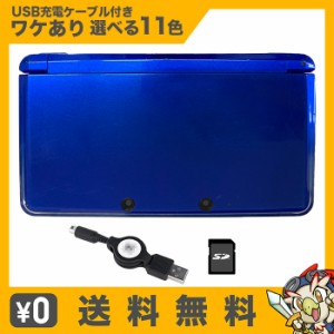 3DS 本体 訳あり 選べる11色 USB型充電器 SDカード 付き ニンテンドー Nintendo ゲーム機【中古】