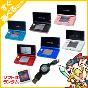 3DS 本体 すぐ遊べるセット おまけソフト付き 選べる6色 充電器付き USB型充電器 ニンテンドー Nintendo ゲーム機【中古】