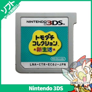 3DS トモダチコレクション新生活 ソフトのみ 箱取説なし ニンテンドー Nintendo 任天堂 レトロゲーム【中古】