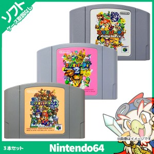N64 マリオパーティ3本セット (マリオパーティ1,2,3) ソフトのみ 箱取説なし カセット ニンテンドー Nintendo 任天堂 レトロゲーム【中古