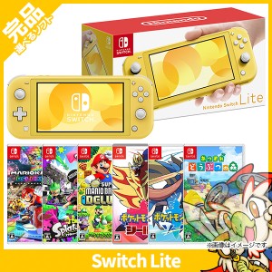 Switch Lite スイッチライト 本体 完品 イエロー 選べるソフト6種 スウィッチ ニンテンドー Nintendo 任天堂【中古】