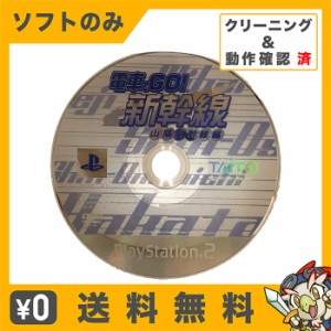 PS2 電車でGO!新幹線 山陽新幹線編 ソフトのみ 箱取説なし 箱取説なし ディスク プレイステーション 2 プレステ2【中古】