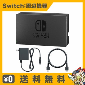 Switch ドックセット ドック ACアダプター HDMIケーブル 外箱なし 取説なし NintendoSwitch スイッチ【中古】