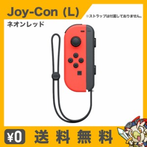 Nintendo Switch Joy-Con (L) ジョイコン 単品 ネオンレッド 任天堂 中古