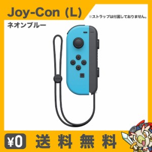 Nintendo Switch Joy-Con (L) ジョイコン 単品 ネオンブルー 任天堂 中古