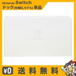 Switch ドック 有機ELモデル 純正 本体のみ 単品 ニンテンドースイッチ 外箱なし 取説なし Nintendo 中古