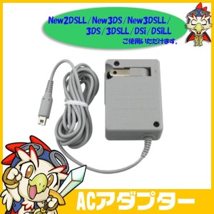 New ニンテンドー3DS ACアダプター 充電器 純正 New2DSLL New3DS New3DSLL 3DS 3DSLL DSi 兼用【中古】