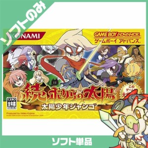 GBA ゲームボーイアドバンス 続・ボクらの太陽 太陽少年ジャンゴ ソフトのみ ソフト単品 Nintendo 任天堂 ニンテンドー【中古】