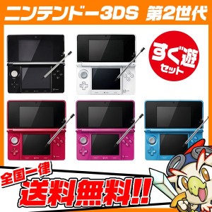 3DS 本体 充電器 タッチペン付き すぐ遊べるセット 選べる5色【中古】