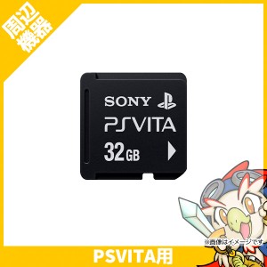 PSVITA 純正メモリーカード32GB (PCH-Z321J) プレイステーションヴィータ PlayStationVita SONY ソニー 周辺機器 4948872412988【中古】