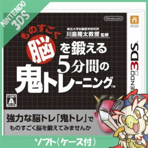 3DS 東北大学加齢医学研究所 川島隆太教授監修 ものすごく脳を鍛える5分間の鬼トレーニング 脳トレ ソフト【中古】