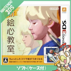 3DS 新 絵心教室【中古】 ソフト