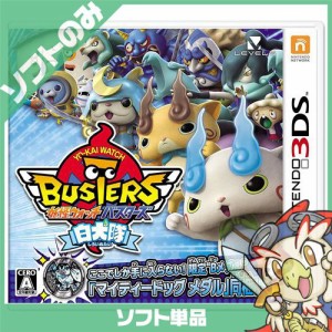 3DS 妖怪ウォッチバスターズ 白犬隊 ソフトのみ ニンテンドー 任天堂 NINTENDO【中古】