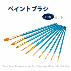 ペイントブラシ 平筆 丸筆 10本セット 油絵筆 水彩筆 画筆 ブルー